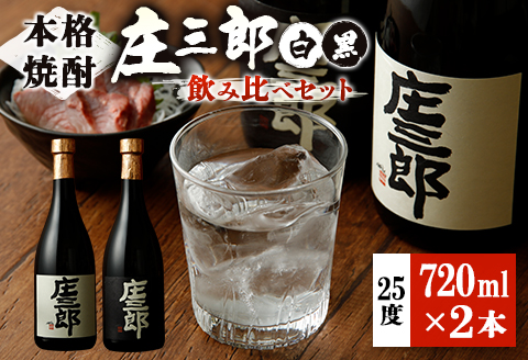本格焼酎 庄三郎（白・黒）飲み比べセット 720ml 25度 計2本 ギフト 宮崎芋焼酎【A151】