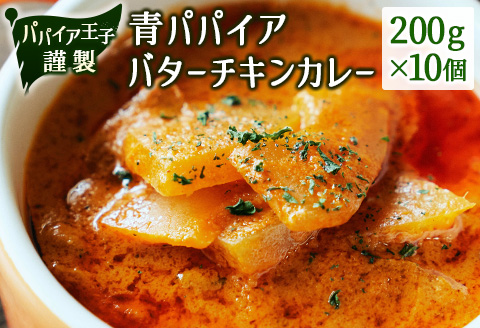 青パパイアバターチキンカレー 200g×10個【C401】
