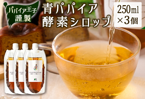 青パパイア酵素シロップ 250ml×3個【B598】