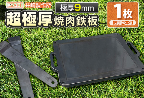 ［受注生産］井崎製作所の超極厚焼肉鉄板 （1～5名程度）職人の作り上げたオンリーワンの焼肉鉄板【C394】