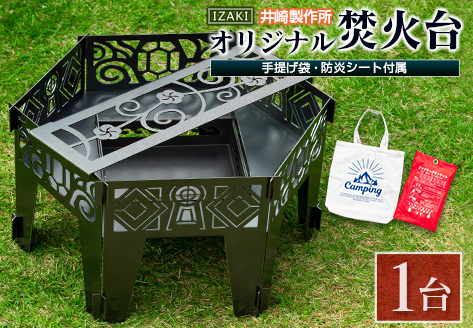 ［受注生産］井崎製作所のオリジナル焚き火台 1台（手提げ袋・防炎シート付属）黒皮鉄製【E191】
