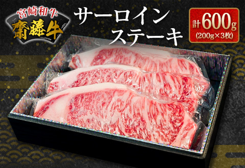 宮崎和牛『齋藤牛』サーロインステーキ計600g(200g×3枚)【E172-60】