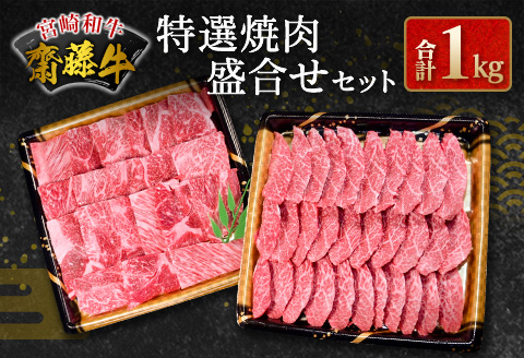 宮崎和牛『齋藤牛』特選焼肉盛合せセット 合計1kg【D116-60】