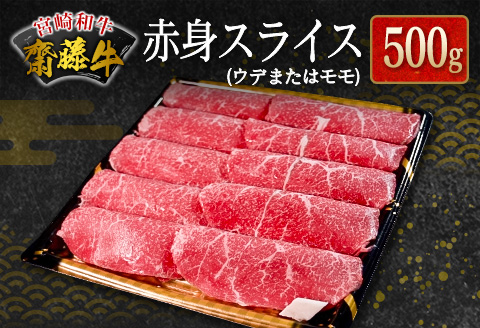 宮崎和牛『齋藤牛』赤身スライス 500g【C362-60】