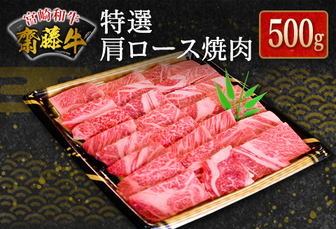 宮崎和牛『齋藤牛』特選肩ロース焼肉 500g【C363-60】