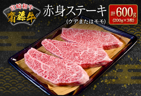 宮崎和牛『齋藤牛』赤身ステーキ計600g(200g×3枚)【C364-60】