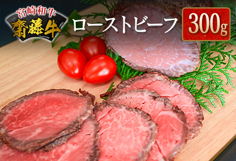 宮崎和牛『齋藤牛』ローストビーフ 300g【B547-60】