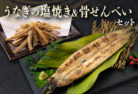 うなぎの塩焼き＆骨せんべいセット 九州産【C402】