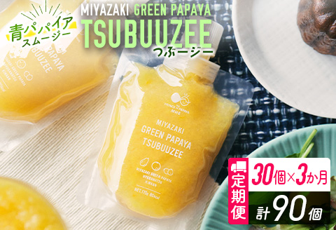 青パパイアスムージー 3か月定期便 30個×3回 MIYAZAKI GREEN PAPAYA TSUBUUZEE ～青パパイアの粒々とフレッシュな柑橘の味わい～【F106】