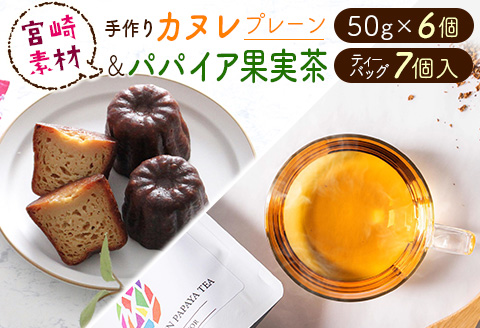 宮崎素材の手作りカヌレ！プレーンタイプ＆パパイア果実茶