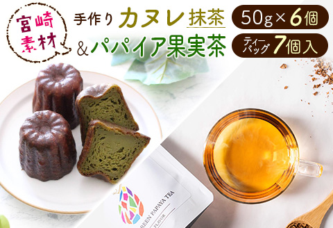 宮崎素材の手作りカヌレ！抹茶タイプ＆パパイア果実茶