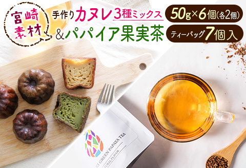 宮崎素材の手作りカヌレ！3種ミックスタイプ＆パパイア果実茶