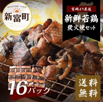 鶏炭火焼きセット(真空パック)【E3-45】