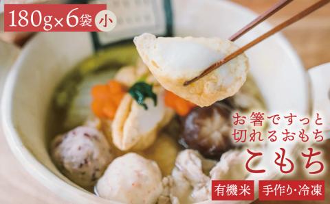 有機米でつくった箸でほぐれる手づくり 冷凍おもち（小）