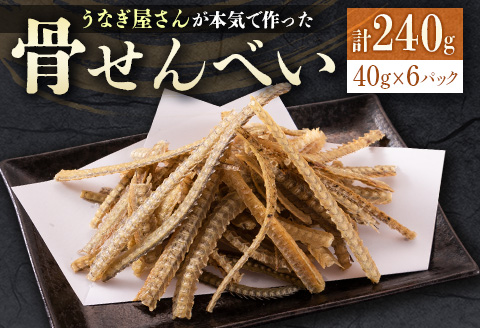 うなぎ屋さんが本気で作った骨せんべい（40g×6パック）九州産