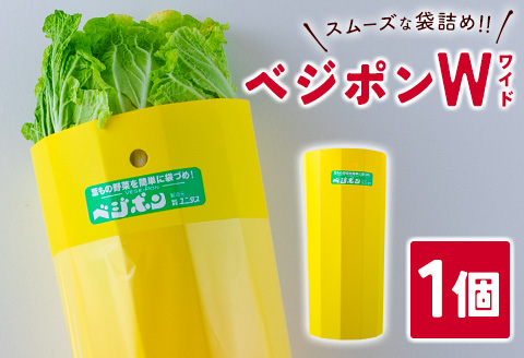 スムーズな袋詰め！ベジポンＷ（ワイド）1個【B604】