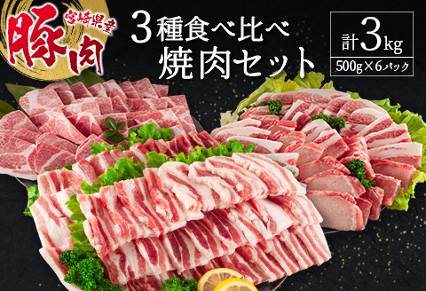 宮崎県産豚 3種 食べ比べ 焼肉 セット（500g×6パック）計3kg 国産 肉 豚肉 ご飯 おかず BBQ 焼き肉【C370-2510-90】