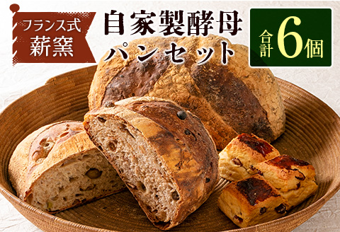薪窯と自家製酵母で焼く「hitohi」パンセット 合計6個【B605】