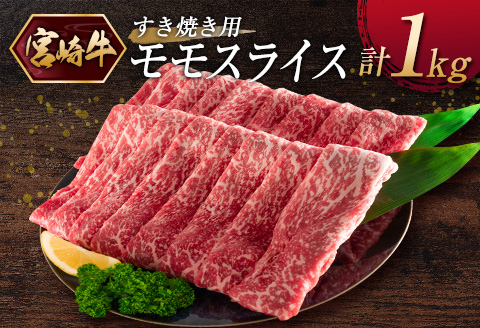 ［宮崎牛］モモスライス（すき焼き）計1kg ※ご入金月の翌月中に出荷【C375】