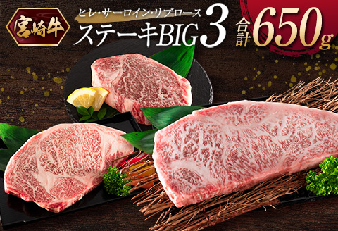 ［宮崎牛］ヒレ・サーロイン・リブロース『ステーキBIG3』合計650g ※ご入金月の翌月中に出荷【D121】