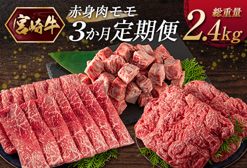 ［宮崎牛］赤身肉 モモ 3か月定期便 総重量2.4kg【E175】