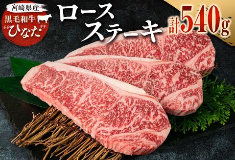 ブランド牛「黒毛和牛ひなた」ロースステーキ 計540g（180g×3枚）【C414】