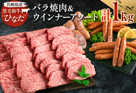 ブランド牛「黒毛和牛ひなた」バラ焼肉＆ウインナーアソートセット【C415】