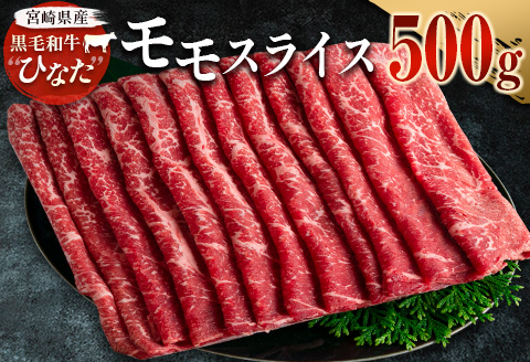 ブランド牛「黒毛和牛ひなた」モモスライス 500g【B385】