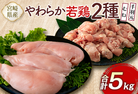 宮崎県産鶏肉 やわらか若鶏2種（むね・手羽元）合計5kg【A285-2505】