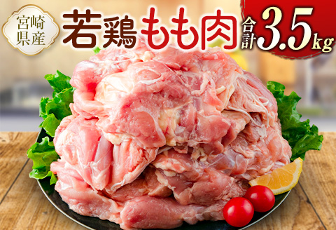 宮崎県産若鶏 もも肉 合計3.5kg 真空パック 【B609-2505】