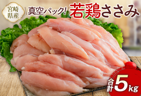 真空パック！宮崎県産若鶏ささみ 合計5kg【C407】