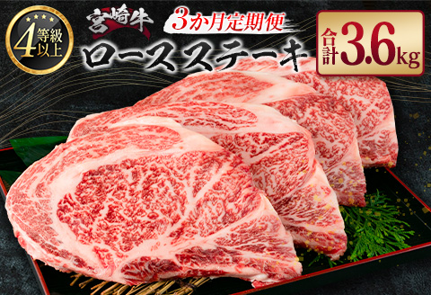 ［3か月定期便］宮崎牛 ロースステーキ 合計3.6kg A4等級以上【F122】