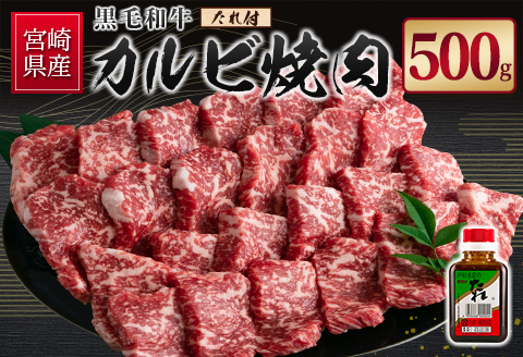 宮崎県産黒毛和牛 カルビ焼肉500g＆戸村のたれセット【C410】