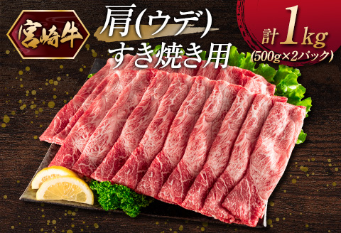 宮崎牛 肩（ウデ）すき焼き用（500g×2パック）計1kg ※ご入金月の翌月中に出荷【C381-2503】