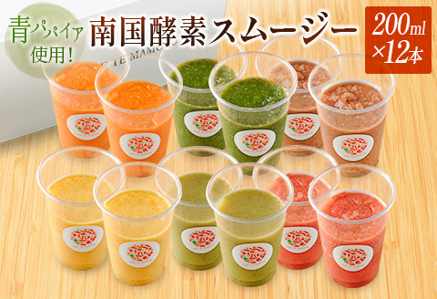 「南国酵素スムージー12本セット」200ml×12本セット　野菜・果実ミックスジュース　青パパイア　果物　フルーツ　飲料　健康　栄養