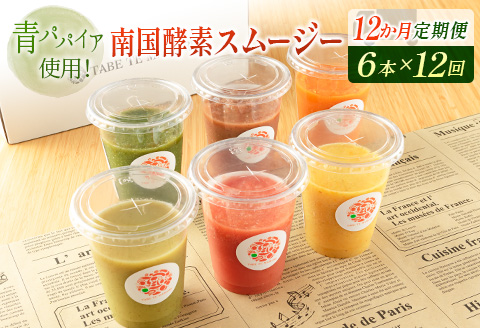 「定期便12か月コース」南国酵素スムージー　200ml×6本セット×12回