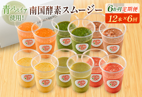 「定期便6か月コース」南国酵素スムージー　200ml×12本セット×6回