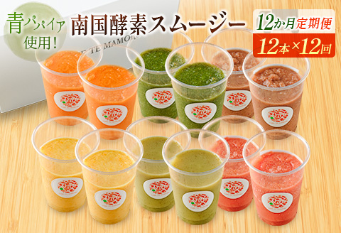 「定期便12か月コース」南国酵素スムージー　200ml×12本セット×12回