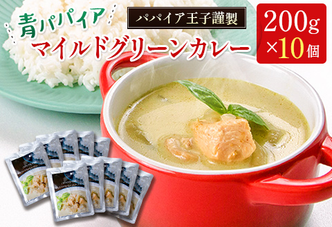 ～パパイア王子謹製～青パパイアマイルドグリーンカレー【C323】