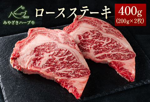 ＜宮崎ハーブ牛＞ロースステーキ400g（200g×2枚）