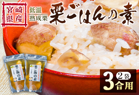 ＜2026年出荷!!＞宮崎県産 低温熟成栗［栗ごはんの素］3合用×2袋 秋の味覚 旬 お取り寄せ 先行予約【B618-26】
