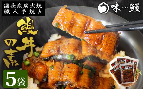 味鰻 鰻丼の素 5袋 備長炭火焼 職人手焼き 合計2.5尾使用 宮崎県産うなぎ【C348-2311-60】