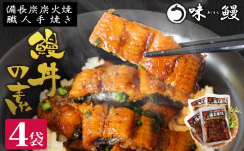 味鰻 鰻丼の素 4袋 備長炭火焼 職人手焼き 合計2尾使用 宮崎県産うなぎ【B540-2311-60】