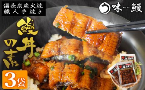 味鰻 鰻丼の素 3袋 備長炭火焼 職人手焼き 合計1.5尾使用 宮崎県産うなぎ【B539-2311-60】