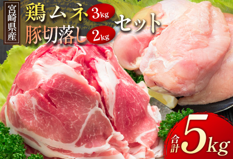 宮崎県産 鶏ムネ・豚切落し 5kgセット【B500】