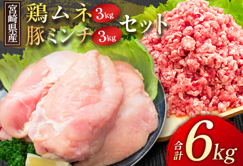 宮崎県産 鶏ムネ・豚ミンチ 6kgセット【C326】