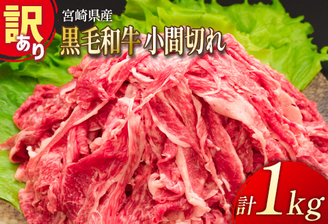「訳あり」宮崎県産 黒毛和牛小間切れ 1kg【B499】