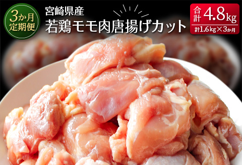 ［3か月定期便］宮崎県産若鶏モモ肉唐揚げカット