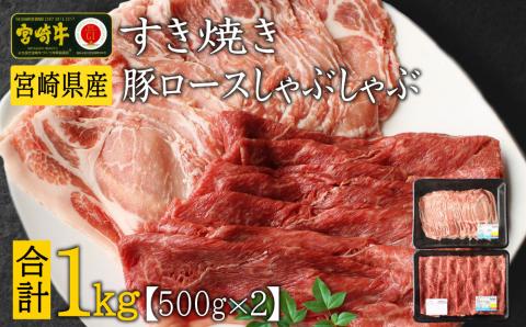 宮崎牛 しゃぶしゃぶ すき焼き・宮崎県産 豚ロース しゃぶしゃぶ 計1kg（500g×2P）国産 ウデ スライス 普段使い 九州産【B439-30】