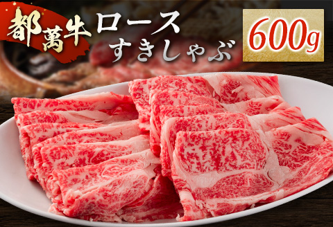 赤身主体の黒毛和牛＜都萬牛＞ロースすきしゃぶ 600g すきやき しゃぶしゃぶ【C384】